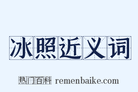 冰照近义词是什么意思的图片